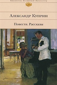 Книга Повести: Олеся. Поединок. На переломе