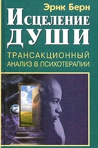 Книга Исцеление души. Трансакционный анализ в психотерапии