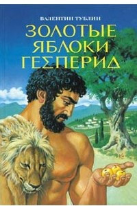 Книга Золотые яблоки Гесперид