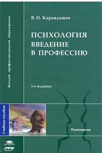 Книга Психология. Введение в профессию