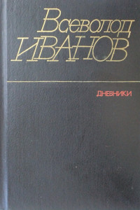 Книга Дневники