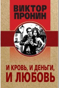 Книга И кровь, и деньги, и любовь