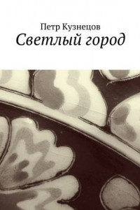 Книга Светлый город