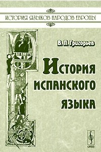 Книга История испанского языка