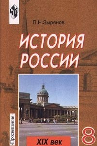 Книга История России. XIX век. 8 класс