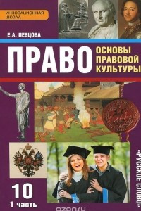 Книга Право. Основы правовой культуры. 10 класс. Базовый и углубленный уровни. Учебник. В 2 частях. Часть 1