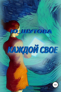 Книга Каждой свое