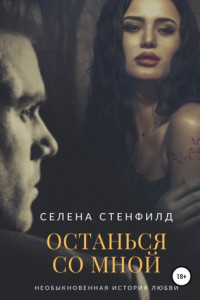 Книга Останься со мной