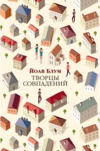 Книга Творцы совпадений