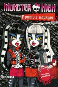 Книга Monster High. Крутые наряды. Торалей Страйп, Мурсефона и Мяулодия. Раскраска с наклейками