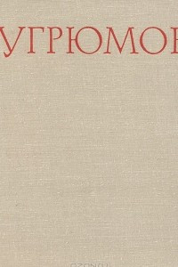 Книга Угрюмов