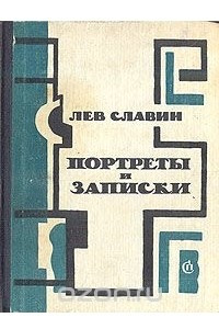 Книга Портреты и записки