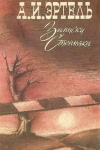 Книга Записки Степняка