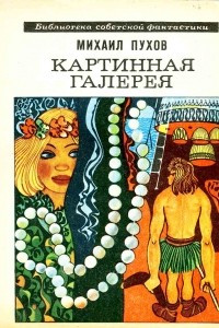 Книга Картинная галерея