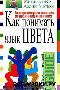 Книга Как понимать язык цвета