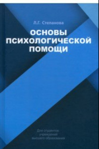 Книга Основы психологической помощи. Учебное пособие