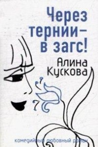 Книга Через тернии - в загс!