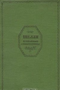 Книга Шелли. Избранные стихотворения