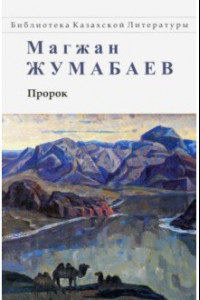 Книга Пророк. Стихи, поэмы, рассказ