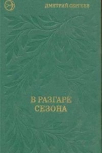 Книга В разгаре сезона