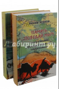 Книга Память, поведай миру. О земле и человеке, на которых свет сошёлся клином. В 2-х томах