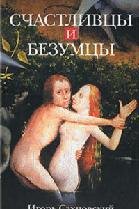 Книга Счастливцы и безумцы (сборник)