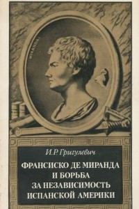 Книга Франсиско де Миранда и борьба за независимость испанской Америки