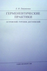 Книга Герменевтические практики. (Островский. Тургенев. Достоевский)