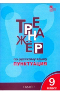 Книга Русский язык. 9 класс. Тренажёр. Пунктуация. ФГОС