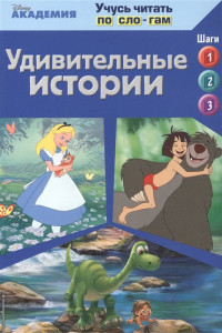 Книга Удивительные истории (The Jungle Book, The Good Dinosaur, Alice in Wonderland)