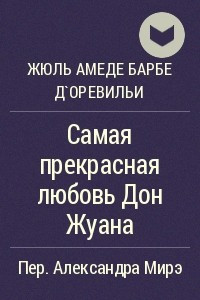 Книга Самая прекрасная любовь Дон Жуана