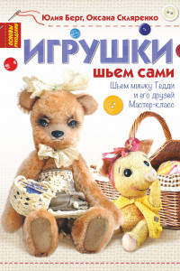 Книга Игрушки. Шьем сами