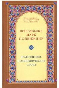 Книга Нравственно-подвижнические слова