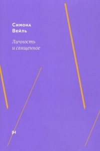 Книга Личность и священное