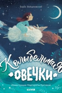 Книга Колыбельная овечки