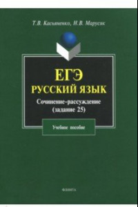 Книга ЕГЭ. Русский язык. Сочинение-рассуждение (задание 25). Учебное пособие