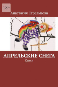 Книга Апрельские снега. Стихи