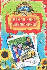 Книга Летняя книга приключений