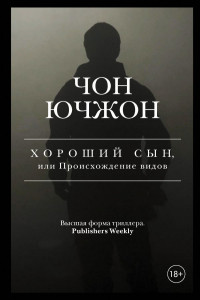 Книга Хороший сын, или Происхождение видов