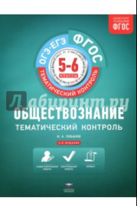 Книга Обществознание. 5-6 классы. Тематический контроль. Рабочая тетрадь. ФГОС