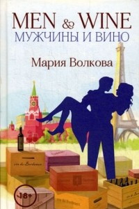 Книга Men & Wine. Мужчины и вино