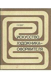 Книга Искусство художника-оформителя