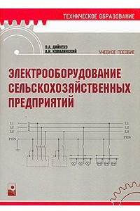 Книга Электрооборудование сельскохозяйственных предприятий