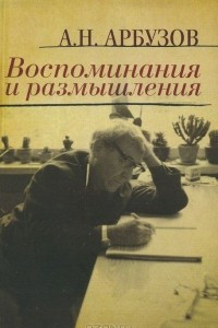 Книга Воспоминания и размышления