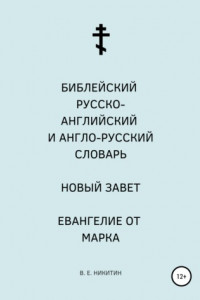 Книга Библейский русско-английский и англо-русский словарь. Новый Завет. Евангелие от Марка