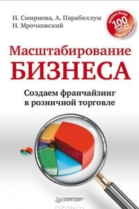 Книга Масштабирование бизнеса. Создаем франчайзинг в розничной торговле