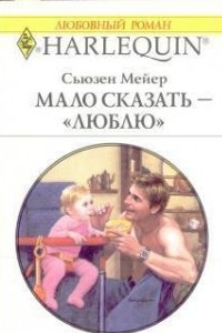 Книга Мало сказать – «люблю»