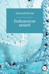 Книга Победители вещей