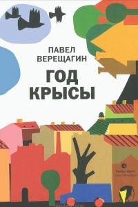 Книга Год крысы