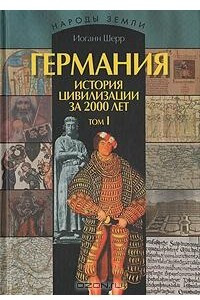 Книга Германия. История Цивилизации за 2000 лет в двух томах. Том 1